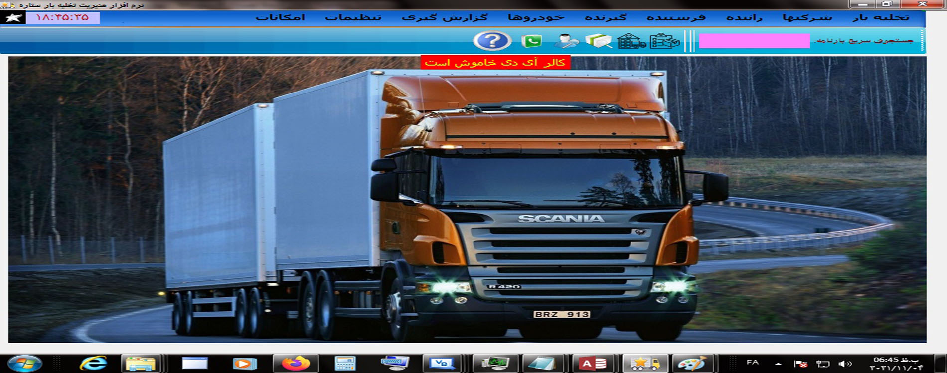 نرم افزار مدیریت تخلیه بار